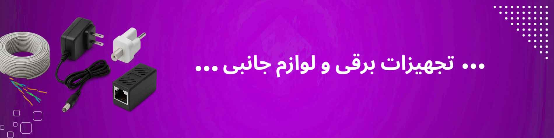 تجهیزات برقی و لوازم جانبی