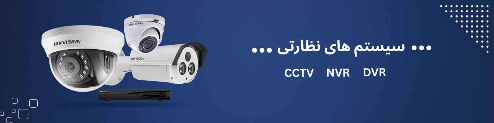 دوربین های مداربسته