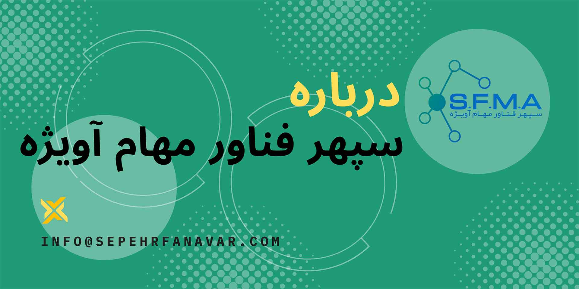 درباره ی سپهر فناور مهام آویژه