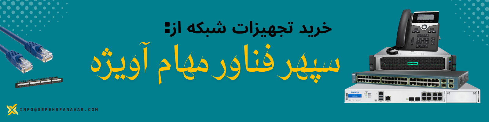 خرید تجهیزات شبکه ازسپهر فناور مهام آویژه