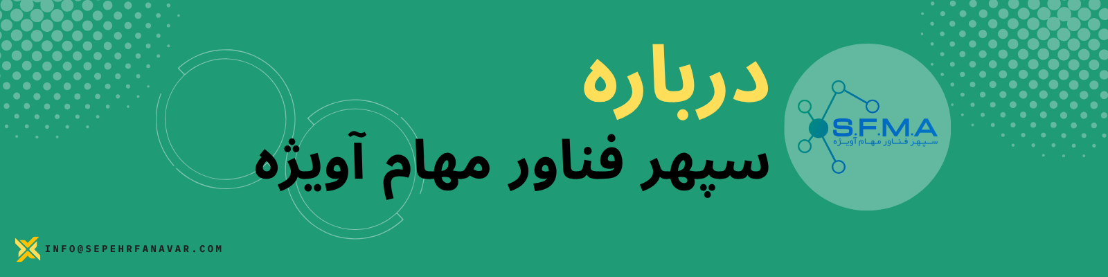 درباره ی سپهر فناور مهام آویژه